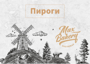 Пироги от Max Bakery